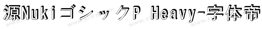 源NukiゴシックP Heavy字体转换